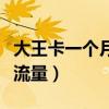 大王卡一个月用多少流量（大王卡一个月多少流量）