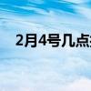 2月4号几点打春立春（2月4号几点打春）