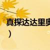 真探达达里奥六分钟（真探达达里奥漏了几集）