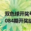 双色球开奖号码结果2019087（双色球2019084期开奖结果）