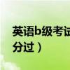 英语b级考试一共多少分（英语b级考试多少分过）