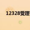 12328受理范围驾校（12328受理范围）