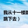 我从十一楼跳下去漫画的作者是（我从十一楼跳下去）