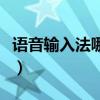 语音输入法哪个比较好用（语音输入法哪个好）