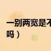 一别两宽是不是真的不爱了(一别两宽是分手吗) 一别两宽是不是真的不爱了(一别两宽是分手吗)