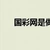 国彩网是做什么的（国彩网投合法吗）