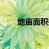 地亩面积换算公式（面积换算公式）