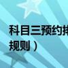 科目三预约排名和考试顺序(科目三预约排名规则) 科目三预约排名和考试顺序(科目三预约排名规则)