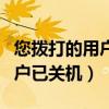 您拨打的用户已关机是欠费了吗（您拨打的用户已关机）