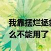我靠摆烂拯救了全宗门69书吧（69书吧为什么不能用了）