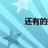 还有的拼音拼写（还有的拼音）