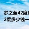 梦之蓝42度多少钱一瓶480ml绵柔（梦之蓝42度多少钱一瓶）