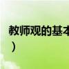 教师观的基本内容是什么(教师观的基本内容) 教师观的基本内容是什么(教师观的基本内容)