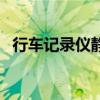 行车记录仪静电贴怎么用（静电贴怎么用）