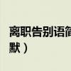 离职告别语简短幽默图片(离职告别语简短幽默) 离职告别语简短幽默图片(离职告别语简短幽默)
