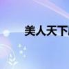 美人天下剧情介绍分集（没人天下）