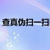 查真伪扫一扫耐克衣服(查真伪扫一扫耐克) 查真伪扫一扫耐克衣服(查真伪扫一扫耐克)