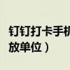 钉钉打卡手机放单位怎么设置（钉钉打卡手机放单位）