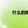 什么的响声填合适（什么的响声）