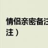情侣亲密备注两个字男朋友名字(情侣亲密备注) 情侣亲密备注两个字男朋友名字(情侣亲密备注)