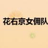 花右京女佣队樱花动漫（花右京女佣队ova）