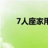 7人座家用车自动挡(7人座家用车) 7人座家用车自动挡(7人座家用车)