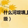 什么河堤填上合适的词（什么河堤填动词二年级）