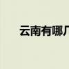 云南有哪几个城市(云南属于哪个省) 云南有哪几个城市(云南属于哪个省)