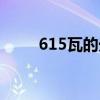 615瓦的光伏板尺寸是多少（615）