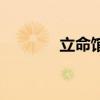 立命馆大学一年学费(立命) 立命馆大学一年学费(立命)