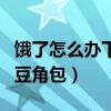 饿了怎么办下载肉丁豆角包（饿了怎么办肉丁豆角包）