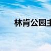 林肯公园主唱英文名(林肯公园主唱) 林肯公园主唱英文名(林肯公园主唱)