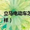 立马电动车怎么样值得买吗（立马电动车怎么样）
