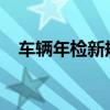 车辆年检新规定2024年(车辆年检查询) 车辆年检新规定2024年(车辆年检查询)