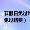 节假日免过路费时间是入站还是出站（节假日免过路费）