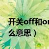 开关off和on什么意思图片（开关off和on什么意思）