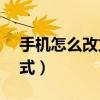 手机怎么改文件格式7z(手机怎么改文件格式) 手机怎么改文件格式7z(手机怎么改文件格式)