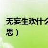 无妄生欢什么意思逐字翻译（无妄生欢什么意思）