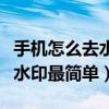 手机怎么去水印最简单视频教程（手机怎么去水印最简单）