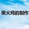 柴火鸡的制作方法和配料（柴鸡怎么做好吃）