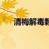 清梅解毒颗粒说明书（清梅解毒颗粒）