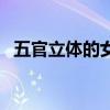 五官立体的女生给人什么感觉(五官立体) 五官立体的女生给人什么感觉(五官立体)
