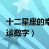 十二星座的幸运数字都是什么(十二星座的幸运数字) 十二星座的幸运数字都是什么(十二星座的幸运数字)