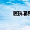 医院灌肠怎么操作（灌肠怎么做）