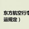 东方航空行李托运规定国际（东方航空行李托运规定）