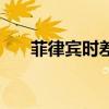 菲律宾时差与中国时差(菲律宾时差) 菲律宾时差与中国时差(菲律宾时差)