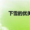 下雪的优美词语(下雪的词语和句子) 下雪的优美词语(下雪的词语和句子)