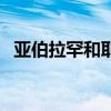 亚伯拉罕和耶稣的关系是什么(亚伯拉罕) 亚伯拉罕和耶稣的关系是什么(亚伯拉罕)