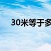 30米等于多少厘米(3米等于多少厘米) 30米等于多少厘米(3米等于多少厘米)
