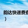 韵达快递费查询价格(韵达快递费用查询标准) 韵达快递费查询价格(韵达快递费用查询标准)